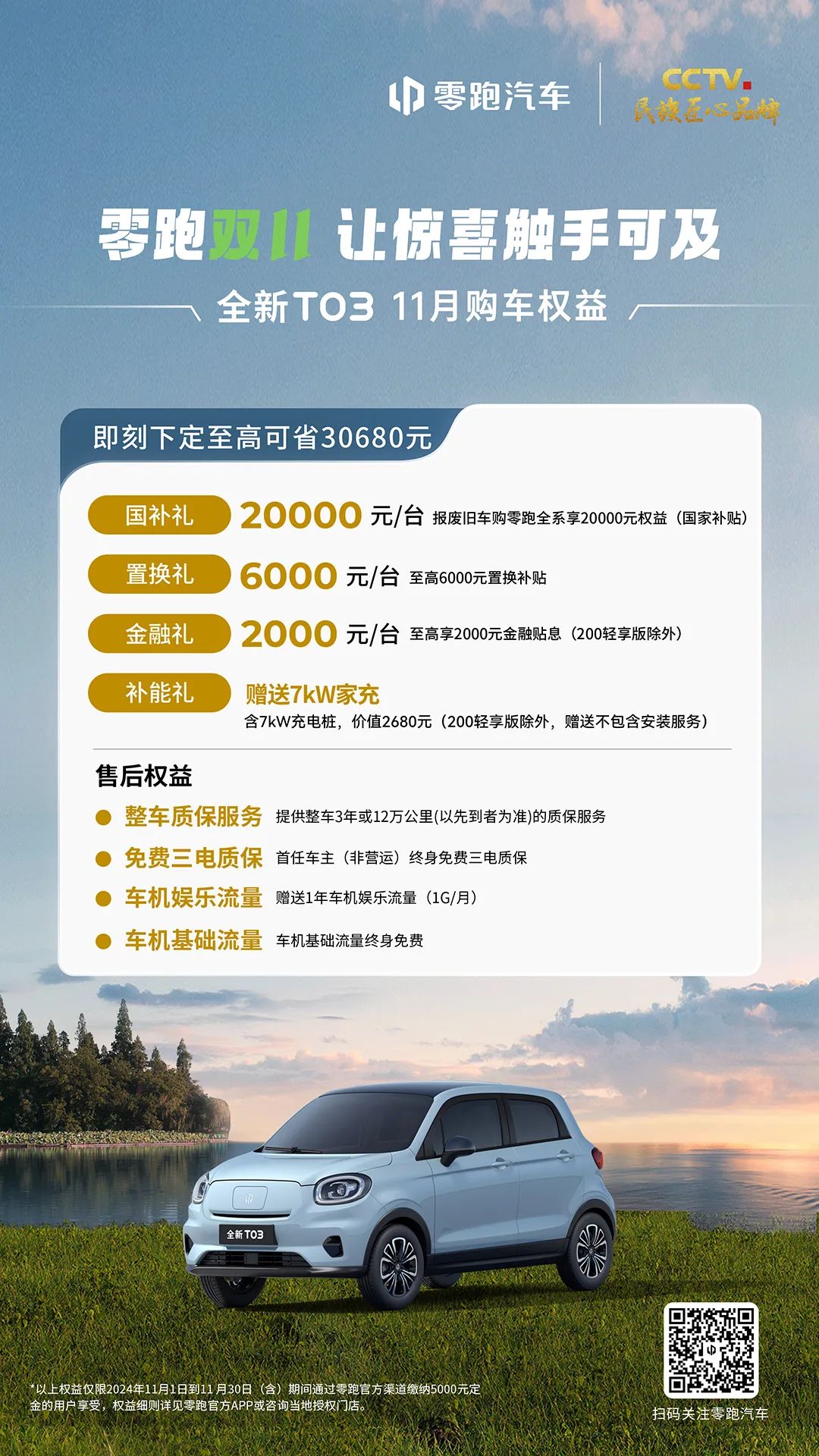 零跑汽車(chē)T03購(gòu)車(chē)權(quán)益